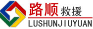 东河区道路救援